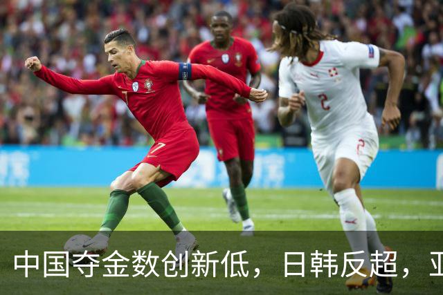 中国夺金数创新低，日韩反超，亚运会进入白热化阶段