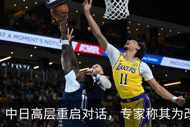 中日高层重启对话，专家称其为改善关系的良机