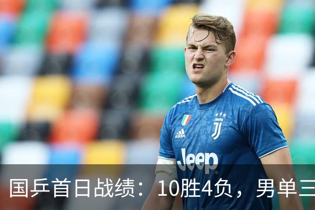 国乒首日战绩：10胜4负，男单三人进32强，日本队全线崩盘！