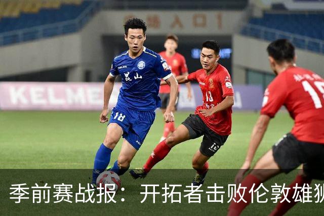 季前赛战报：开拓者击败伦敦雄狮，杨瀚森表现抢眼