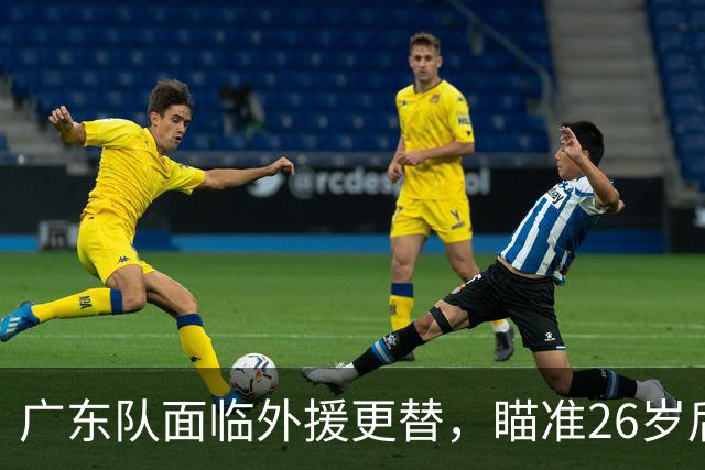 广东队面临外援更替，瞄准26岁后卫洛夫顿！