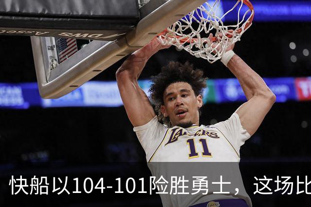 快船以104-101险胜勇士，这场比赛展现的四大亮点