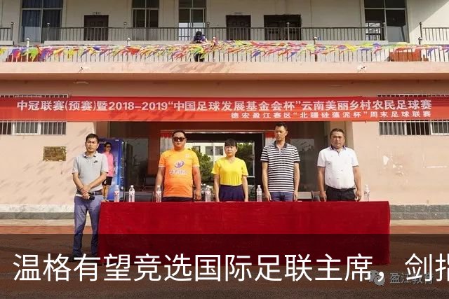 温格有望竞选国际足联主席，剑指因凡蒂诺