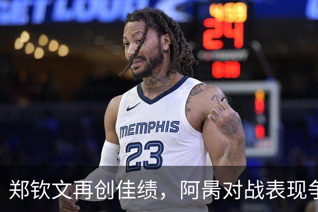 郑钦文再创佳绩，阿昺对战表现争议，弗基纳因神秘照成焦点