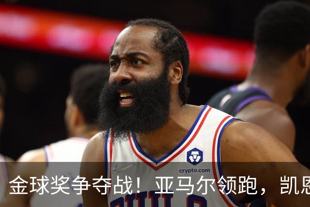 金球奖争夺战！亚马尔领跑，凯恩与姆巴佩差距加大