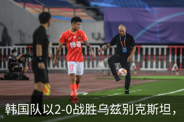 韩国队以2-0战胜乌兹别克斯坦，孙兴慜任意球破门，吴世勋也有斩获