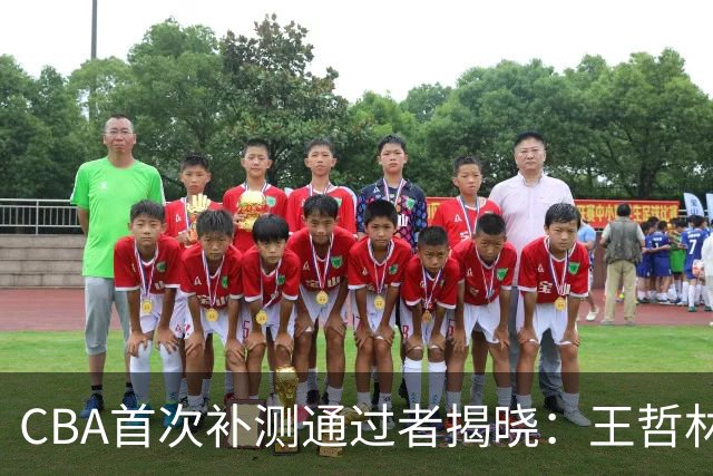 CBA首次补测通过者揭晓：王哲林、沈梓捷与阿不都上榜